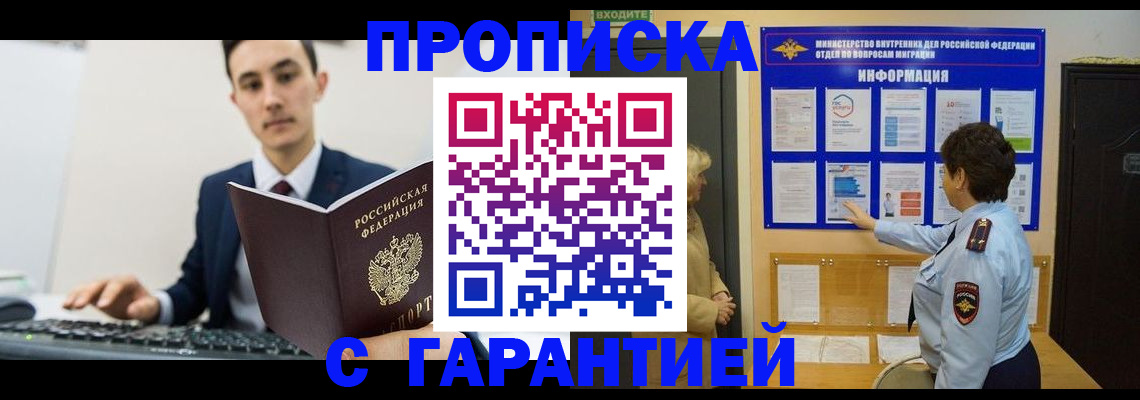 прописка в Краснознаменске